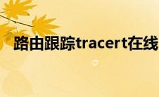 路由跟踪tracert在线（路由跟踪tracert）