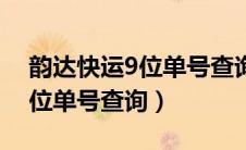 韵达快运9位单号查询官网下载（韵达快运9位单号查询）