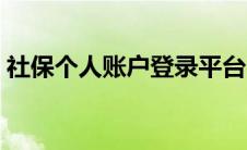 社保个人账户登录平台（社保账户登陆入口）