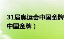 31届奥运会中国金牌数量排名（31届奥运会中国金牌）