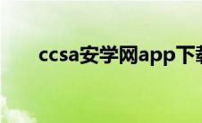 ccsa安学网app下载（CCSA安学网）