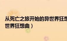 从死亡之旅开始的异世界狂想曲小说（从死亡之旅开始的异世界狂想曲）