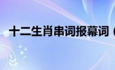 十二生肖串词报幕词（十二生肖串词报幕）