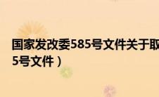 国家发改委585号文件关于取消暖气开口费（国家发改委585号文件）