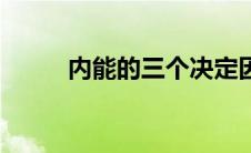 内能的三个决定因素（分子动能）