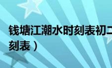 钱塘江潮水时刻表初二几时涨（钱塘江潮水时刻表）