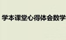 学本课堂心得体会数学（学本课堂心得体会）