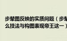 步辇图反映的实质问题（步辇图与拿破仑一世加冕分别用什么技法与构图表现帝王这一）