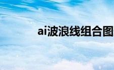 ai波浪线组合图形（ai波浪线）