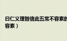 曰仁义理智信此五常不容紊的意思（曰仁义礼智信此五常不容紊）