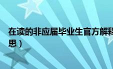 在读的非应届毕业生官方解释（在读的非应届毕业生什么意思）