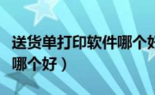 送货单打印软件哪个好用点（送货单打印软件哪个好）