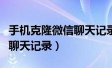 手机克隆微信聊天记录全没了（手机克隆微信聊天记录）