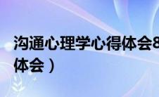 沟通心理学心得体会800字（沟通心理学心得体会）