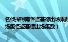 名侦探柯南怪盗基德出场集数最新1到1184（名侦探柯南剧场版怪盗基德出场集数）