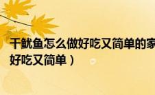 干鱿鱼怎么做好吃又简单的家常做法 不泡发（干鱿鱼怎么做好吃又简单）