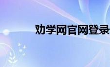 劝学网官网登录（劝学网官网）