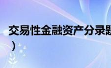 交易性金融资产分录题（交易性金融资产分录）