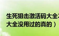 生死狙击激活码大全2020（生死狙击激活码大全没用过的真的）