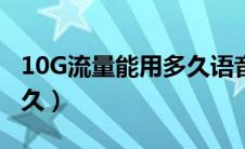 10G流量能用多久语音通话（10g流量能用多久）