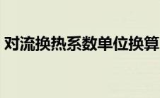 对流换热系数单位换算（对流换热系数单位）