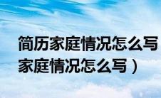 简历家庭情况怎么写 已婚有一个儿子（简历家庭情况怎么写）