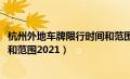 杭州外地车牌限行时间和范围2020（杭州外地车牌限行时间和范围2021）