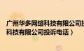 广州华多网络科技有限公司投诉电话是多少（广州华多网络科技有限公司投诉电话）