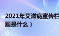 2021年艾滋病宣传栏（2019年艾滋病宣传主题是什么）