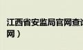 江西省安监局官网查询系统（江西省安监局官网）