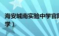 海安城南实验中学官网公告（海安城南实验中学）