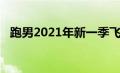 跑男2021年新一季飞行嘉宾（跑男2021）