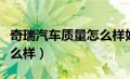 奇瑞汽车质量怎么样好不好（奇瑞汽车质量怎么样）