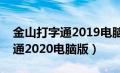 金山打字通2019电脑版官方下载（金山打字通2020电脑版）