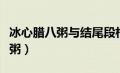 冰心腊八粥与结尾段相照应的句子（冰心腊八粥）