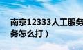 南京12333人工服务怎么打（12333人工服务怎么打）