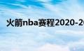 火箭nba赛程2020-2021（火箭nba赛程）