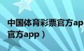 中国体育彩票官方app手机版（中国体育彩票官方app）