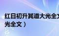 红日初升其道大光全文意思（红日初升其道大光全文）