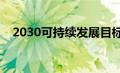 2030可持续发展目标（可持续发展目标）