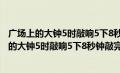 广场上的大钟5时敲响5下8秒钟敲完12时敲响12下（广场上的大钟5时敲响5下8秒钟敲完12）