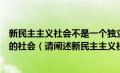 新民主主义社会不是一个独立的社会形态而是一种过渡性质的社会（请阐述新民主主义社会的过渡性质）