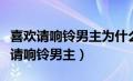 喜欢请响铃男主为什么和女二在一起（喜欢就请响铃男主）