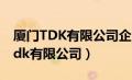 厦门TDK有限公司企业环保信息公开（厦门tdk有限公司）