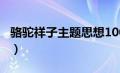 骆驼祥子主题思想100字（骆驼祥子主题思想）