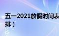 五一2021放假时间表（2021五一放假时间安排）