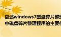 简述windows7磁盘碎片整理程序的基本功能（windows7中磁盘碎片整理程序的主要作用）