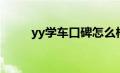 yy学车口碑怎么样（yy学车可靠）