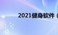 2021健身软件（健身app排行）