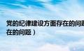 党的纪律建设方面存在的问题及建议（党的纪律建设方面存在的问题）